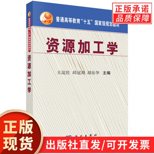 资源加工学/王淀佐，邱冠周，胡岳华