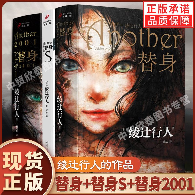 【现货正版】全套3册绫辻行人替身2001+替身S小说中文版人民文学出版社外国文学作品Another轻小说侦探破案犯罪推理恐怖书籍 书籍/杂志/报纸 侦探推理/恐怖惊悚小说 原图主图