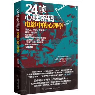 【现货正版】24帧心理密码 电影中的心理学 魏知超 著 王家卫李安宫崎骏徐克诺兰的心理密语 盗梦空间倩女幽魂 陕西人民出版社