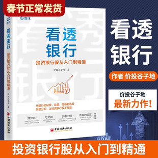 【现货正版】看透银行 投资银行股从入门到精通 价投谷子地 雪球 银行板块手把手教你投资价值理念在银行股应用行业分析选股