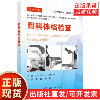 【现货正版】骨科体格检查（中文翻译版 原书第2版）/(英)尼克·哈里斯 (英)法扎勒·阿里 科学出版社 正版书籍