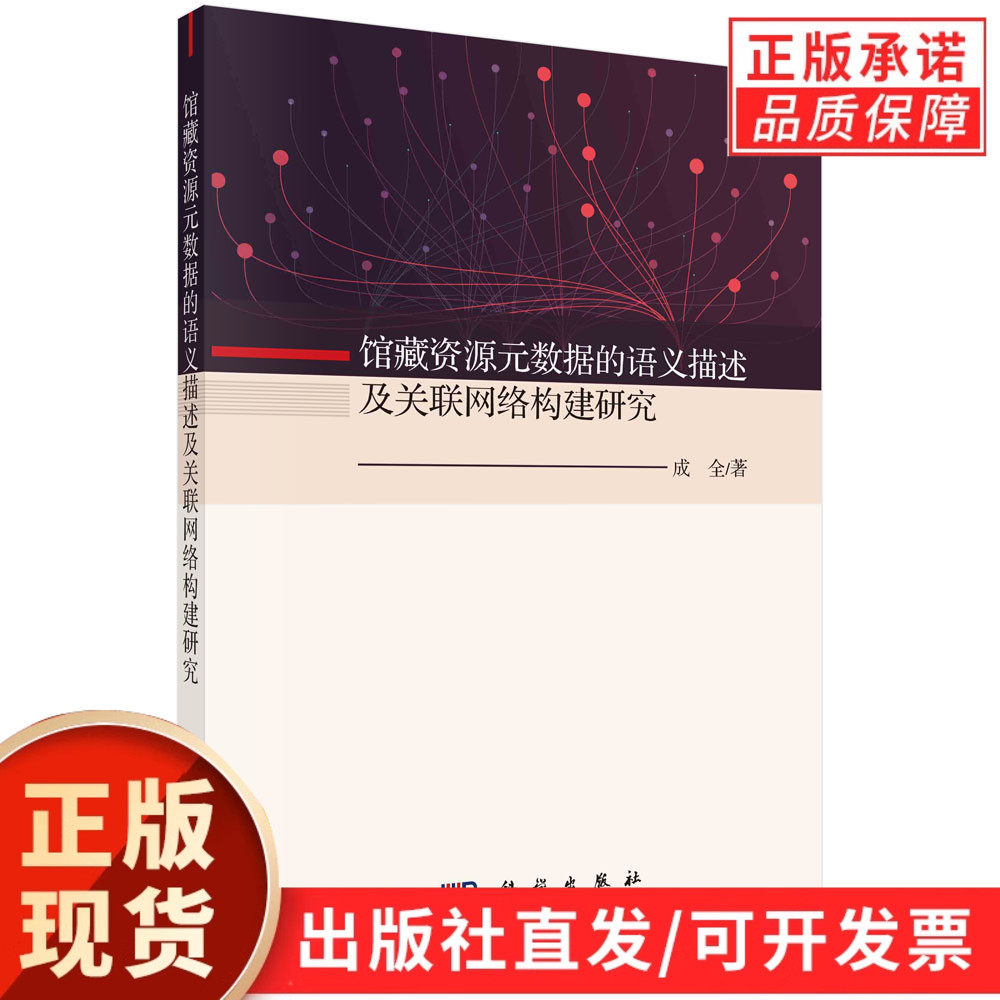 馆藏资源元数据的语义描述及关联网络构建研究/成全