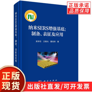 【现货正版】纳米SERS增强基底：制备、表征及应用 表面增强拉曼散射(SERS)技术是一种极具发展前景的生物检测技术 科学出版社
