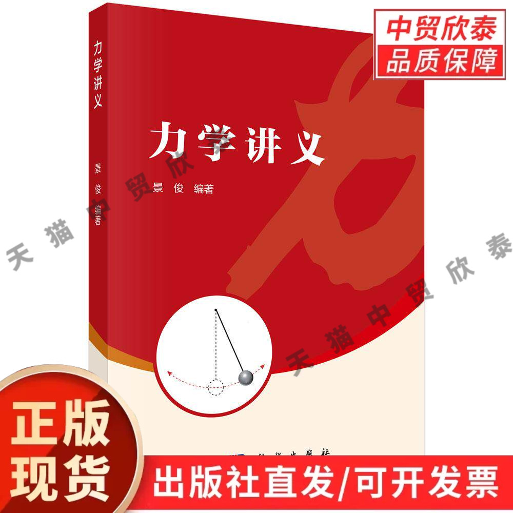 【现货正版】力学讲义 景俊 编著 科学出版社 本书内容包括质点运动学和动力学、能量动量守恒定律、万有引力、刚体力学等 - 实物图