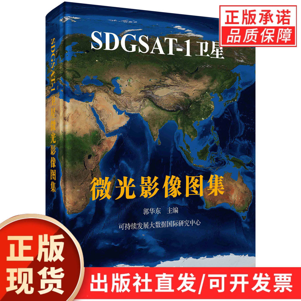 SDGSAT-1卫星微光影像图集