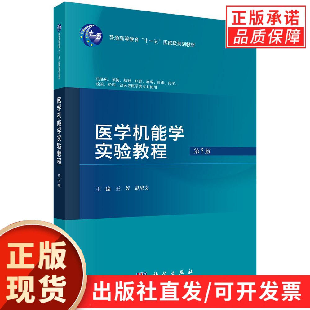 【现货正版】医学机能学实验教程第5版 王芳 彭碧文 主编 供临床预防基础口腔麻醉影像药学检验护理法医等医学类专业使用