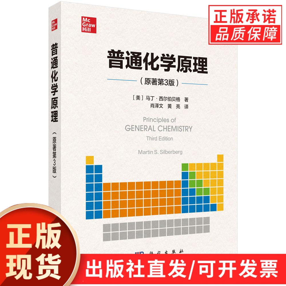 【现货正版】普通化学原理原著第3版 马丁·西尔伯贝格 著，肖泽文 黄亮 译 科学出版社原子结构与化学键本质分子空间构型元素化学