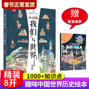 【现货正版】我们与世界:中外历史面对面8开全彩儿童精装绘本青少年课外读物历史建筑文化艺术科技书籍小学生课外世界历史百科全书