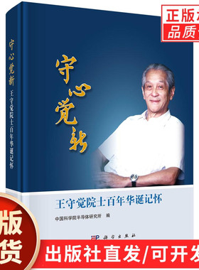 守心觉新：王守觉院士百年华诞记怀