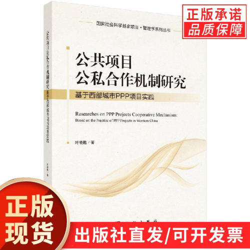 公共项目公私合作机制研究——基于西部城市PPP项目实践