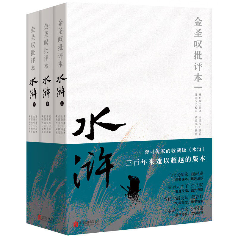 【现货正版】全套3册金圣叹批评本水浒 古典文学四大名著批评本中国传统文化国学经典金圣叹批评本水浒传脂砚斋重评石头记