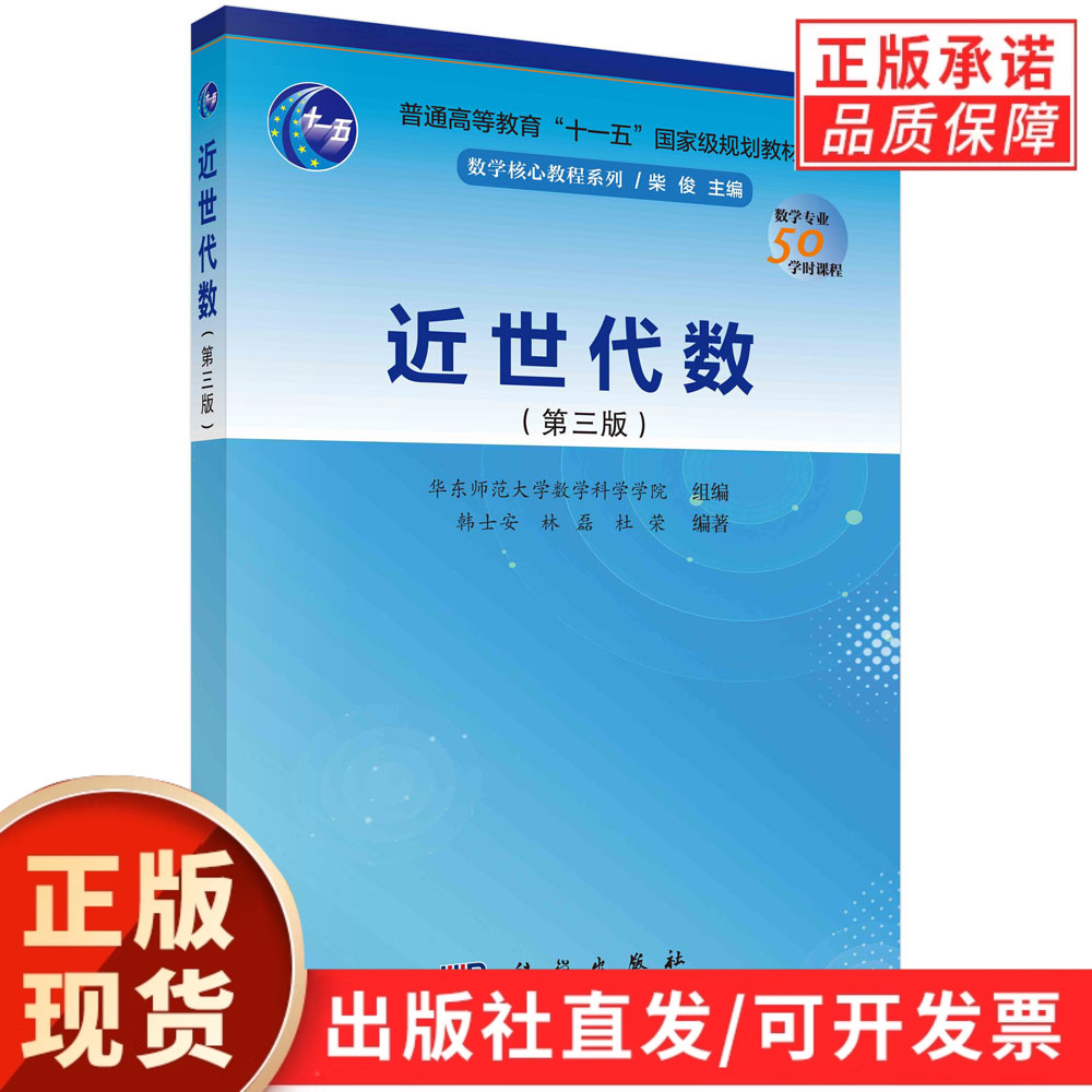 【现货正版】近世代数 第三版第3版 韩士安林磊 科学出版社 近世代数教程大学近世代数教材群环域基本概念初步性质考研参考书