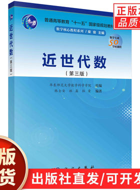 【现货正版】近世代数 第三版第3版 韩士安林磊 科学出版社 近世代数教程大学近世代数教材群环域基本概念初步性质考研参考书