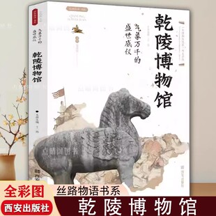 【现货正版】乾陵博物馆 气象万千的盛世威仪 丝路物语书系陕西历史博物馆西安咸阳昭陵茂陵博物院全国博物馆文物读本文物考古书籍