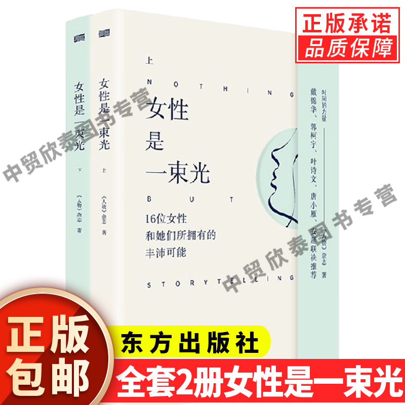 【现货正版】全套2册女性是一束光上下册 人物杂志 她们和她们女性小传 从不妥协 女人无名 改变世界的女性 成为你自己 笑对人生