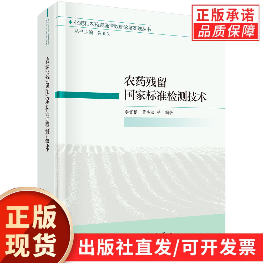 农药残留国家标准检测技术/李富根等