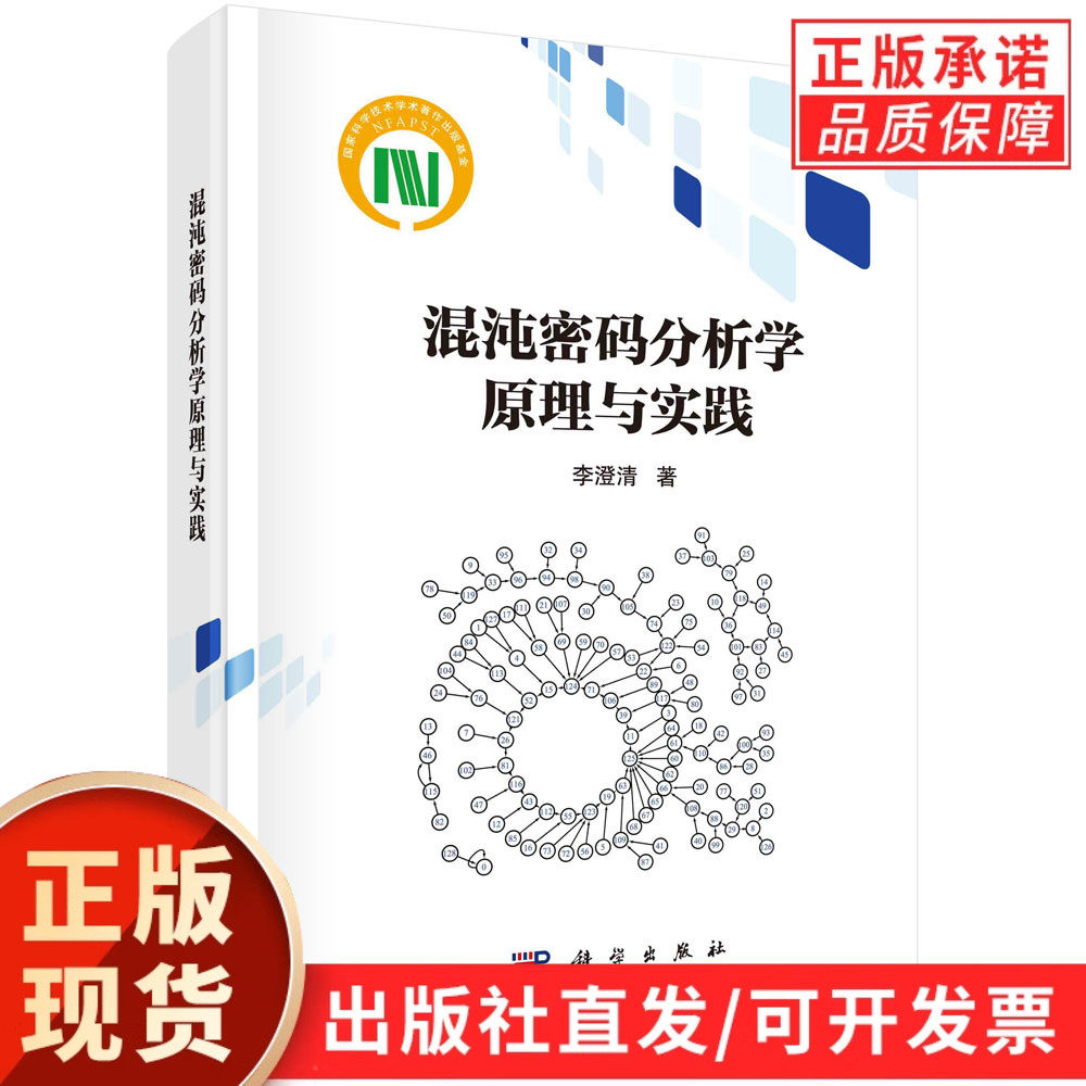 【现货正版】混沌密码分析学原理与实践 李澄清 著 混沌密码学程序实践攻击场景分析设计对立理论算法安全相关应用书籍 科学出版社