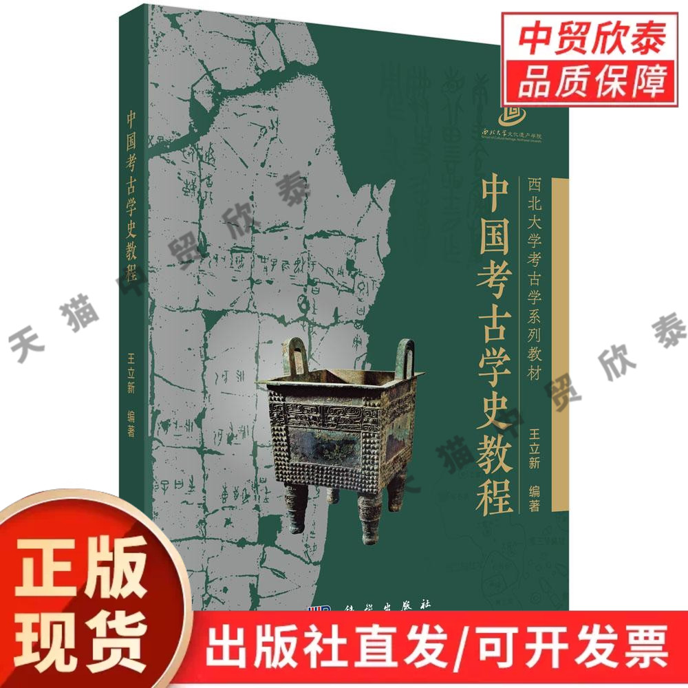 【现货正版】中国考古学史教程 王立新 编著 科学出版社 西北大学考古学系列教材梳理中国考古学发展历程金石学与近代考古学史研究