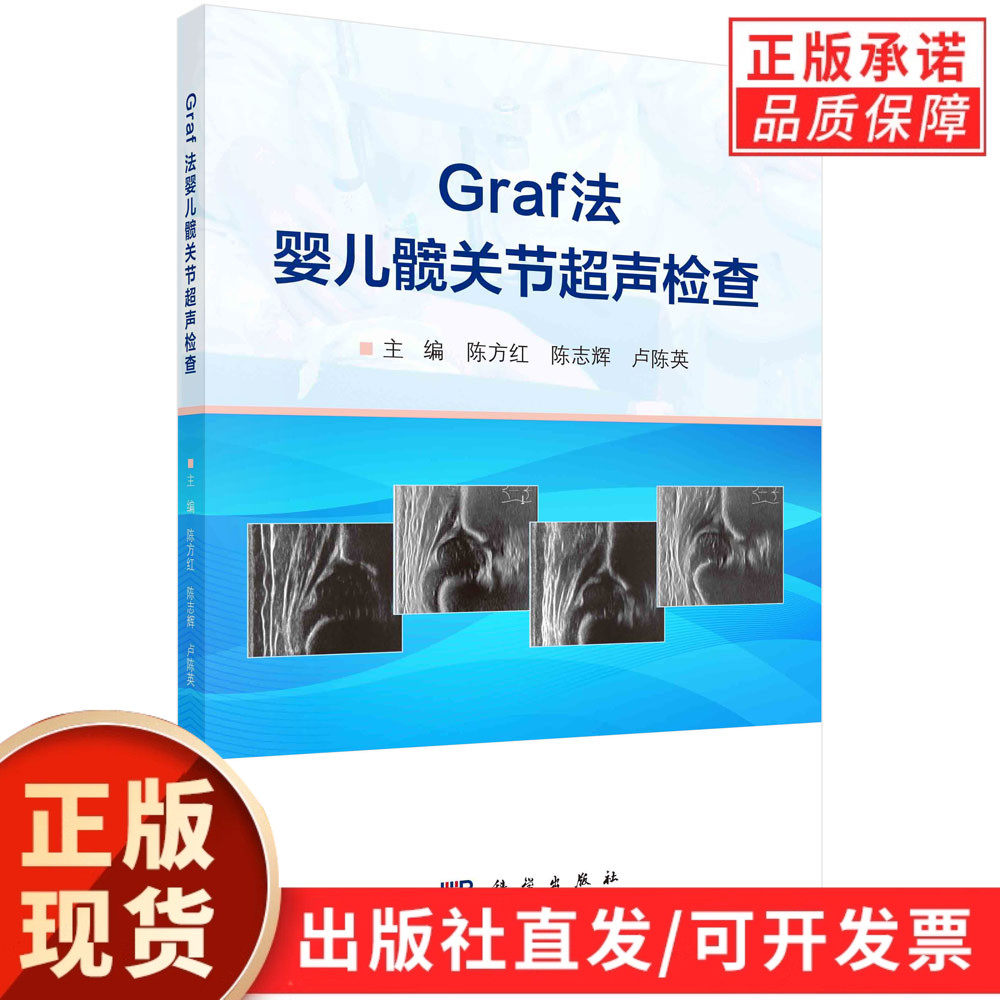 【现货正版】Graf法婴儿髋关节超声检查 陈方红婴儿髋关节超声检查适合超声医学科医师骨科小儿外科儿科儿保科医师学习参考科学社