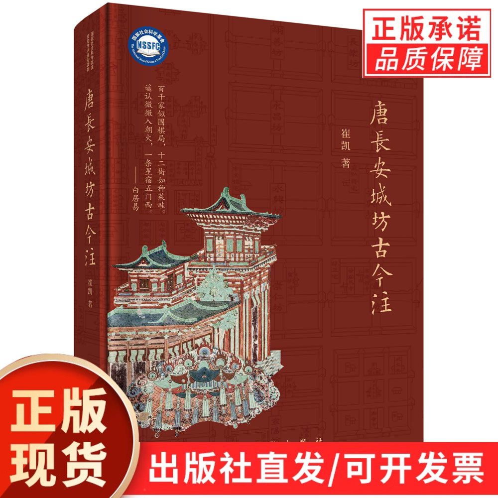 唐长安城坊古今注