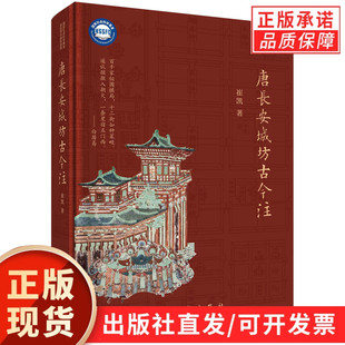 唐长安城坊古今注