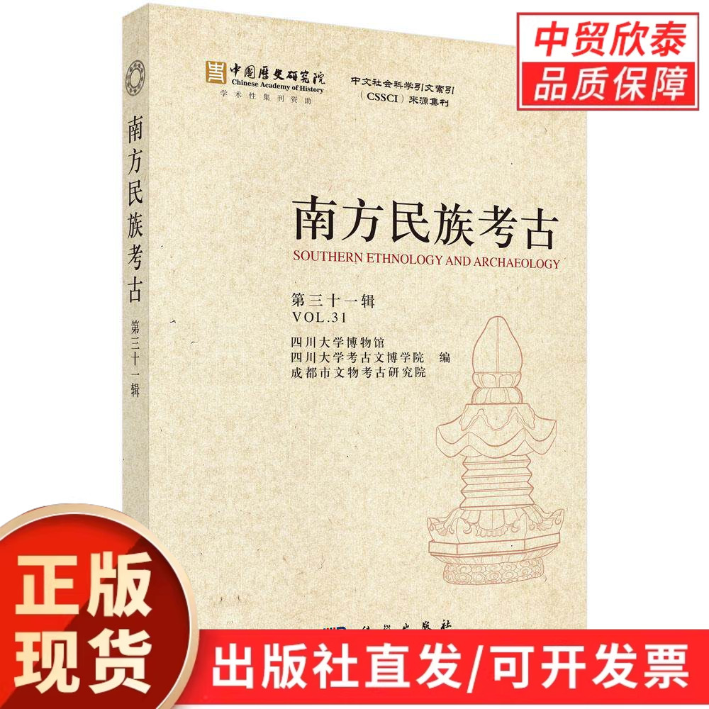 南方民族考古（第三十一辑） 四川大学博物馆 四川大学考古文博学院 成都市文物考古研究院 9787030831194