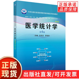 【现货正版】医学统计学第四版 科学出版社