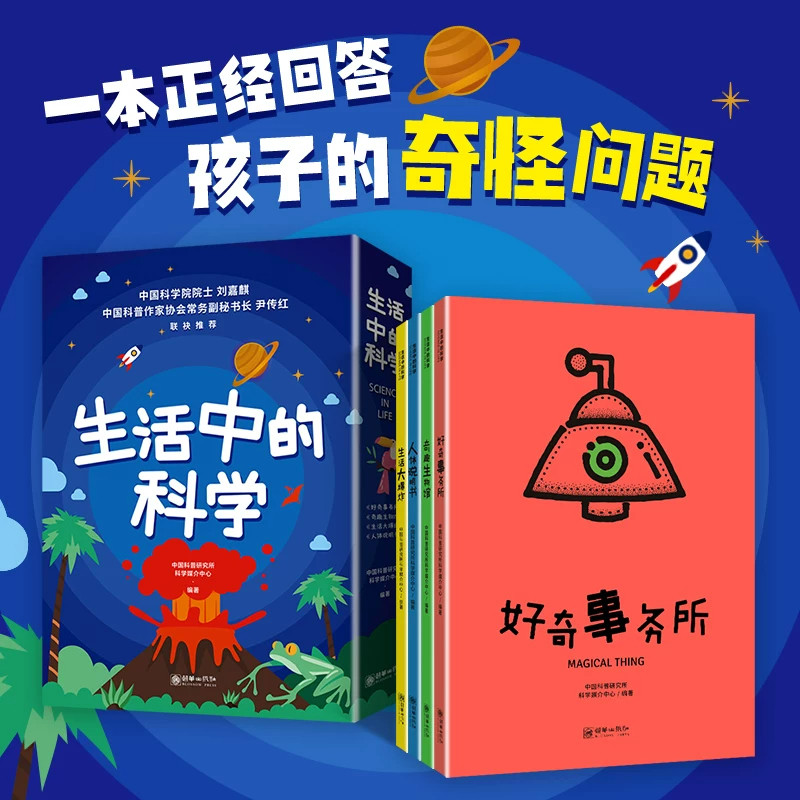 【现货正版】全套4册生活中的科学科普百科绘本漫画儿童生活常识趣味大百科全书漫画版少儿科普绘本故事小学生阅读课外书经典读物