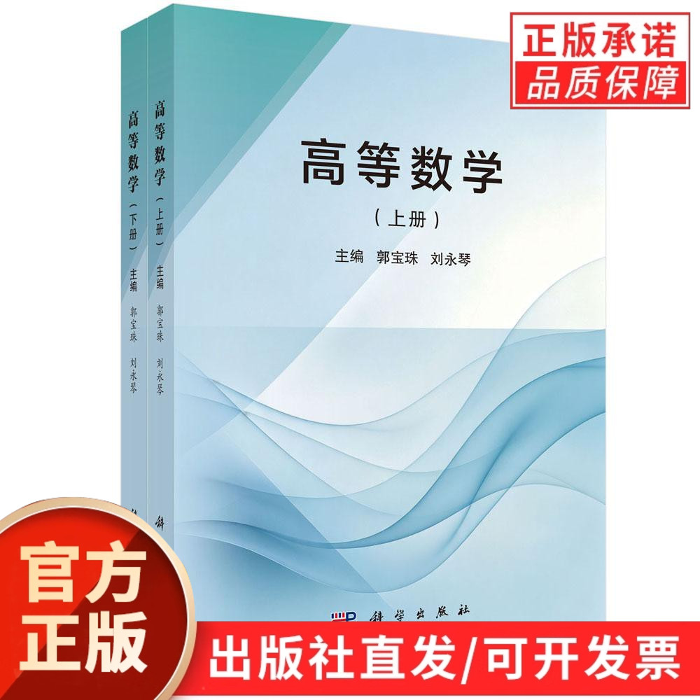 【正版】全套2册高等数学上下册 郭宝珠 刘永琴 主编 科学出版社 大学高等数学教材 微积分基础 理工科本科高数课程用书