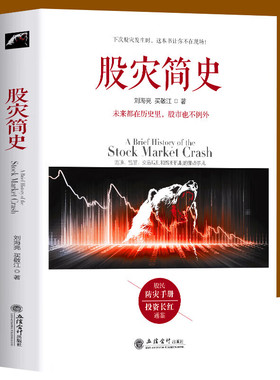 【现货正版】股灾简史 刘海亮 著 金融的历史教训教你如何炒股票期货证券分析 市场监管交易规则江恩巴菲特道氏理论操盘圣手