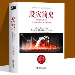 刘海亮 股灾简史 著 金融 市场监管交易规则江恩巴菲特道氏理论操盘圣手 历史教训教你如何炒股票期货证券分析 现货正版