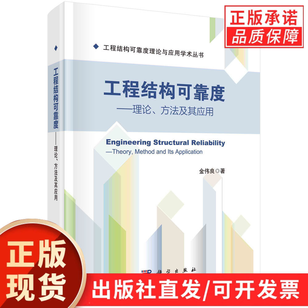【现货正版】工程结构可靠度:理论、方法及其应用/金伟良 编著 科学出版社