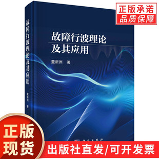 董新洲 著 科学出版 现货正版 社 概括性地介绍了均匀传输线导行电磁波 故障行波理论及其应用 电磁波现象入手 本书从基本
