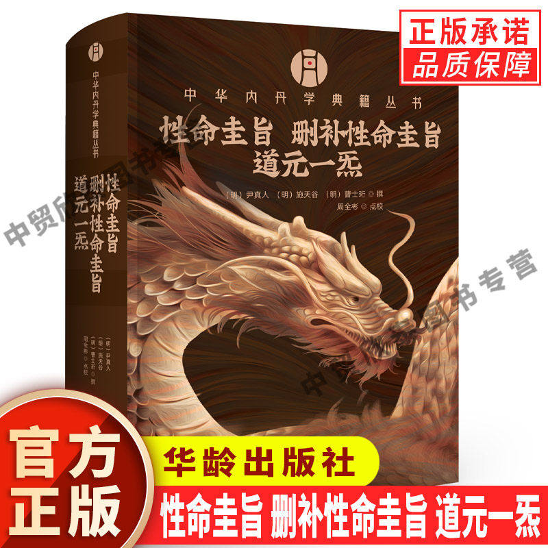 【现货正版】性命圭旨 删补性命圭旨 道元一炁(明)尹真人(明)施天谷(明)曹士珩 撰 周全彬 点校 华龄出版社