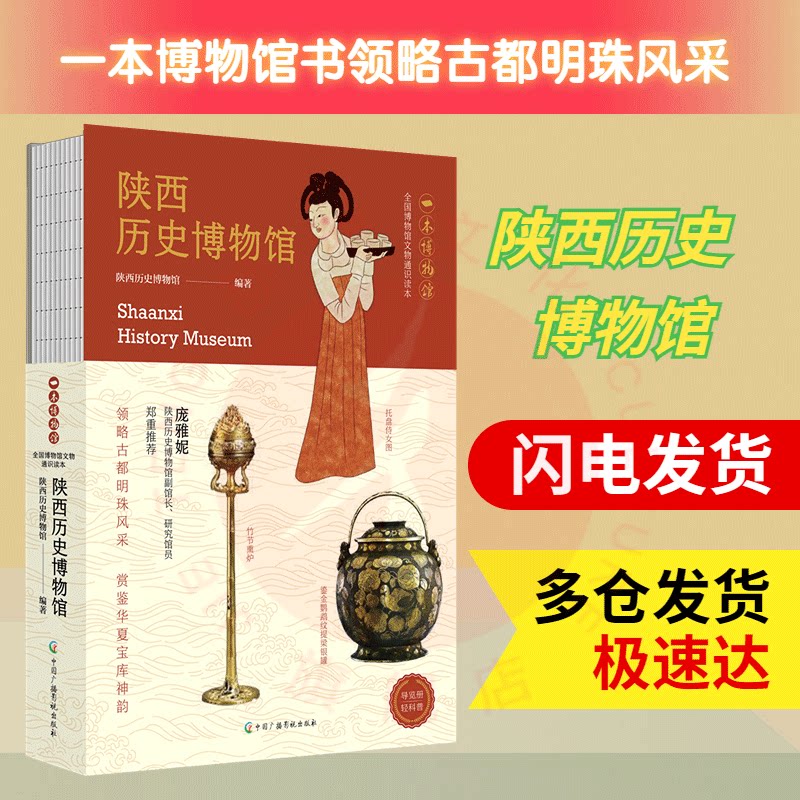 【现货正版】陕西博物馆图文