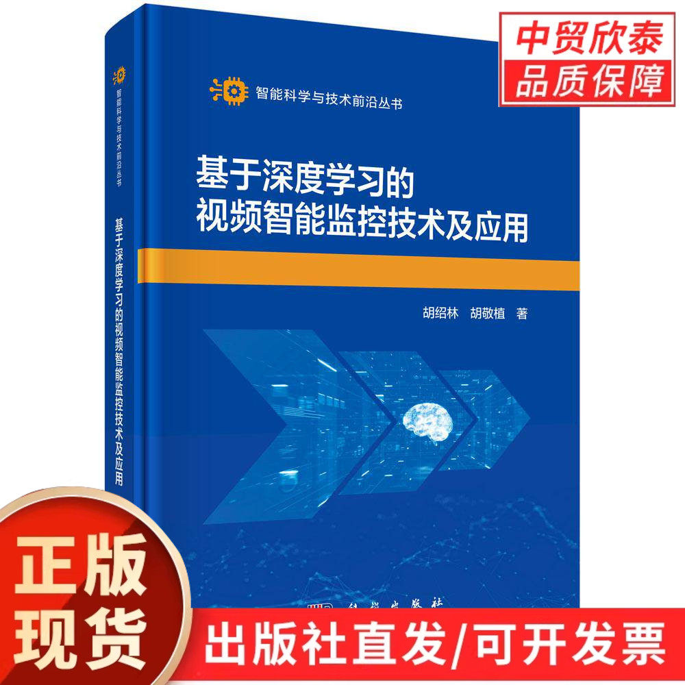 基于深度学习的视频智能监控技术及应用 胡绍林 胡敬植 9787030847218