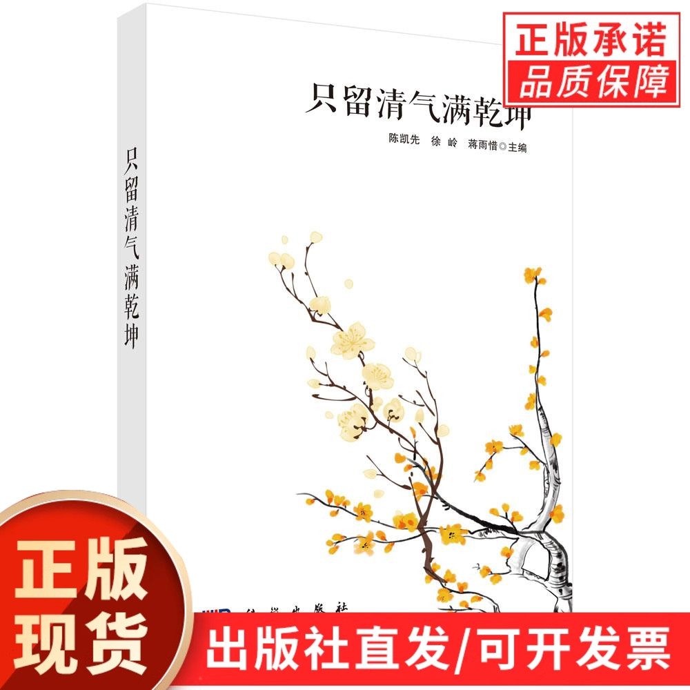 只留清气满乾坤/陈凯先 徐岭 蒋雨惜