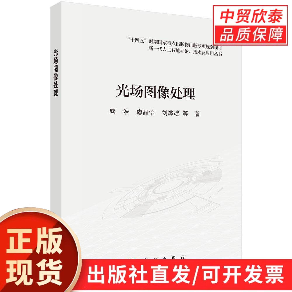 【现货正版】光场图像处理 盛浩 等著 科学出版社 数字图像处理技术书籍 光场成像理论与算法应用 计算机视觉人工智能教材