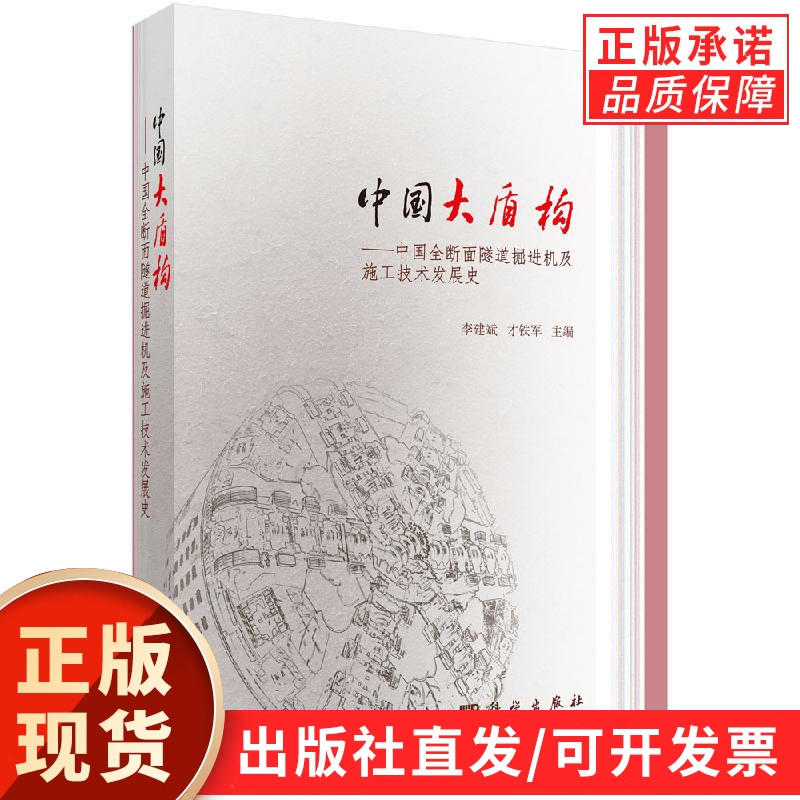 中国大盾构——中国全断面隧道掘进机及施工技术发展史