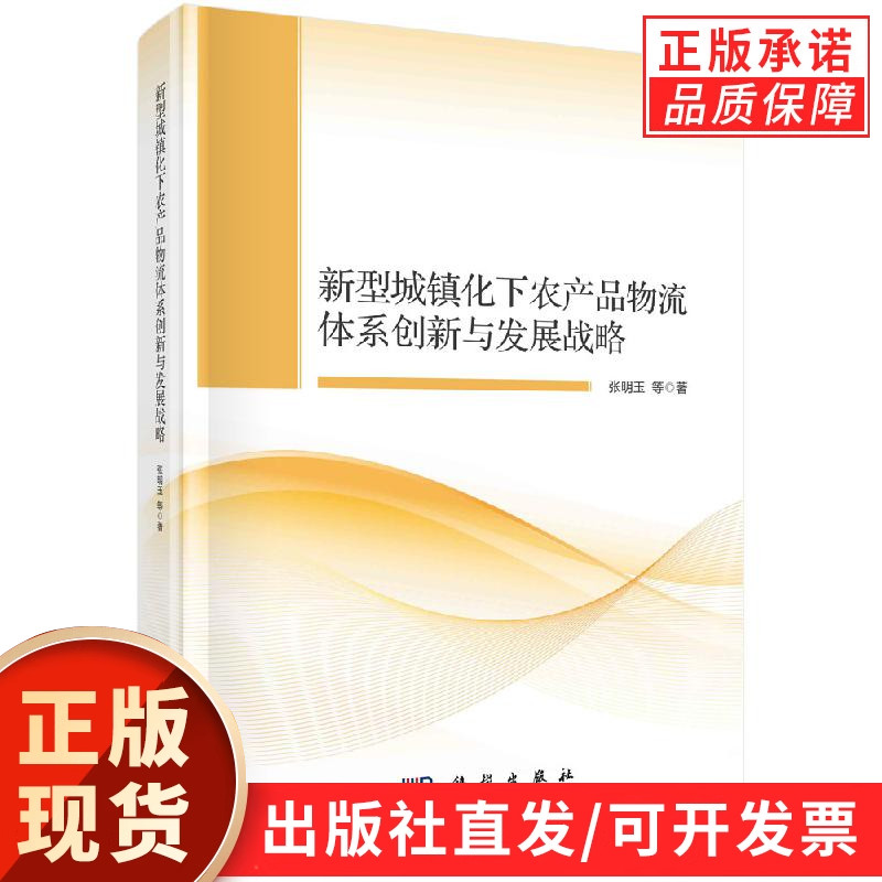 新型城镇化下农产品物流体系创新与发展战略/张明玉等