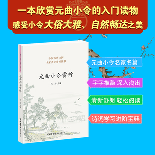 【现货正版】元曲小令赏析 中国古典诗词名家菁华赏析丛书 马玮主编 商务印书馆元曲小令名家名篇阅读赏析