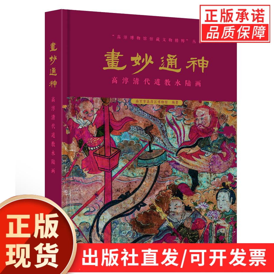 【现货正版】画妙通神: 高淳清代道教水陆画 科学出版社 正版书籍
