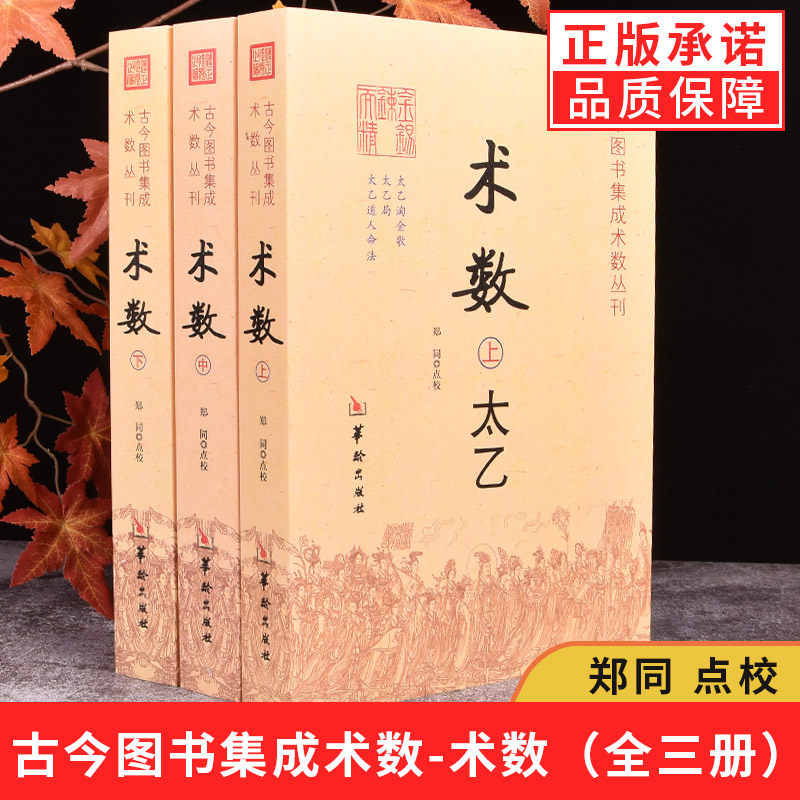 正版新书】古今图书集成术数丛刊术数上中下全三册 术数太乙+奇门+六壬 术数入门书籍共3本 术数古书术数丛书研究 华龄出版社