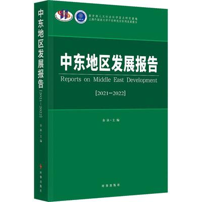 【现货正版】中东地区发展报告