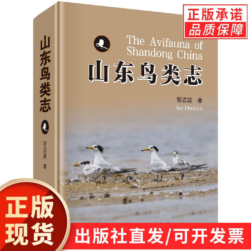 【现货正版】山东鸟类志 赛道建 著 科学出版社 本书是详细而系统地介绍山东鸟类研究成果的一部地方鸟类专著 正版书籍
