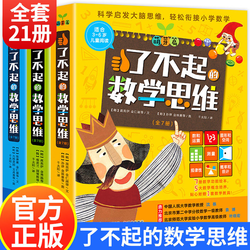 正版全套21册了不起的数学思维