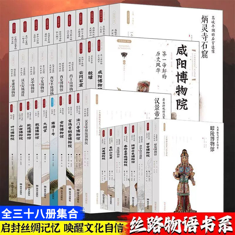 【现货正版】全套38册丝路物语系列一二三四辑龙门石窟陕西历史博物馆莫高窟云冈石窟全国各省博物馆秦始皇陵博物院咸阳敦煌文物