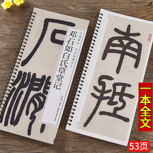 【任选正版】邓石如白氏草堂记 篆书毛笔书法字帖经典碑帖书法临摹字卡庐山草堂记墨迹本初学者学生成人入门近距离临摹附简体旁注