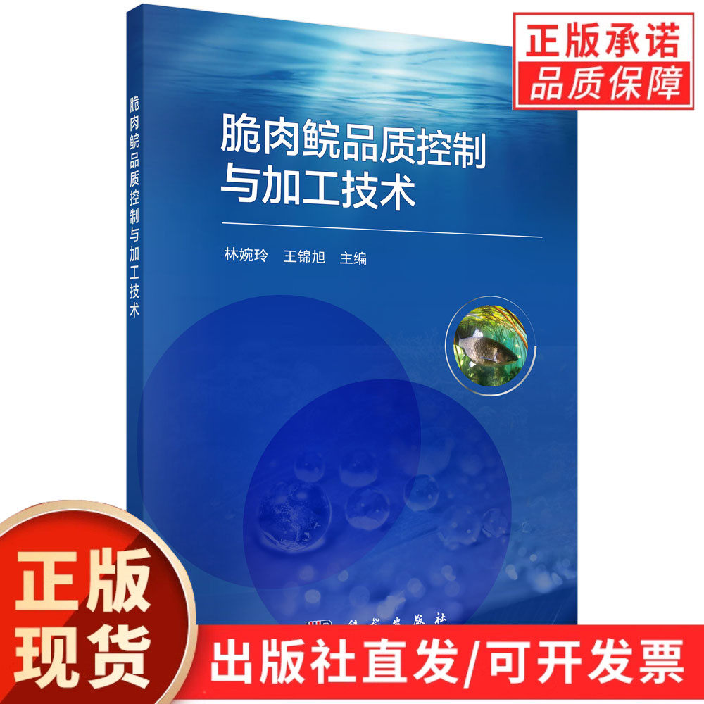 脆肉鲩品质控制与加工技术/林婉玲 王锦旭