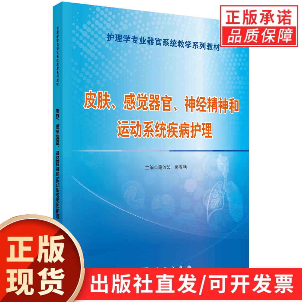 皮肤、感觉器官、神经精神和运动系统疾病护理